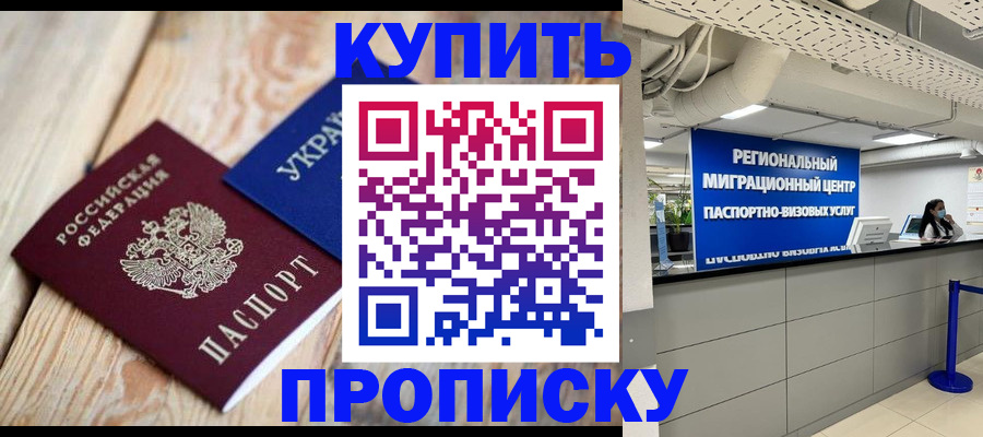 временная прописка в Кусе